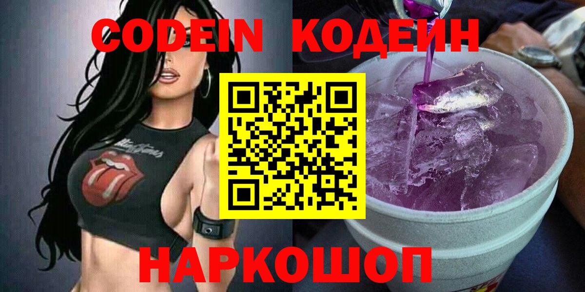 Кодеин напиток Lean (лин)  Вход с VPN  Кохма 